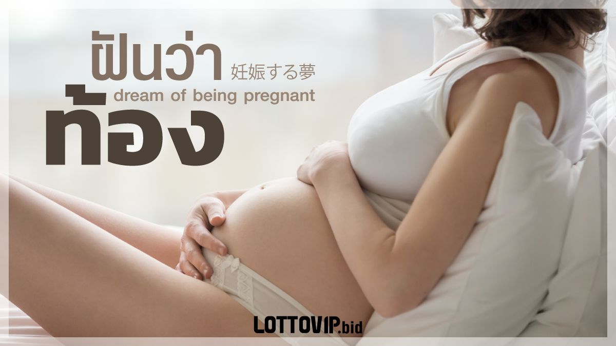 ฝันว่าท้อง