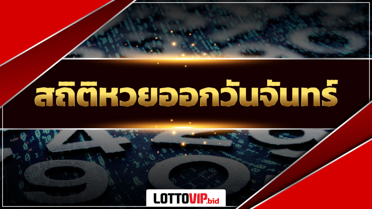 สถิติหวยออกวันจันทร์