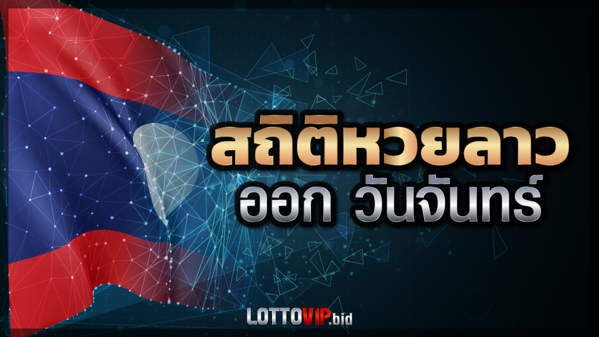 สถิติหวยลาวออกวันจันทร์