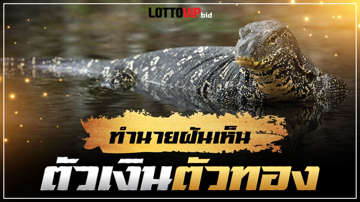 ฝันเห็นตัวเงินตัวทอง