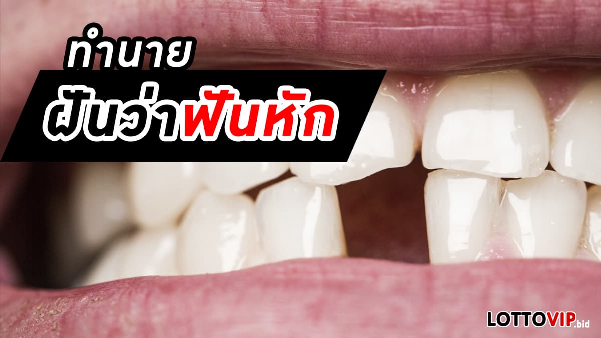 ฝันว่าฟันหัก