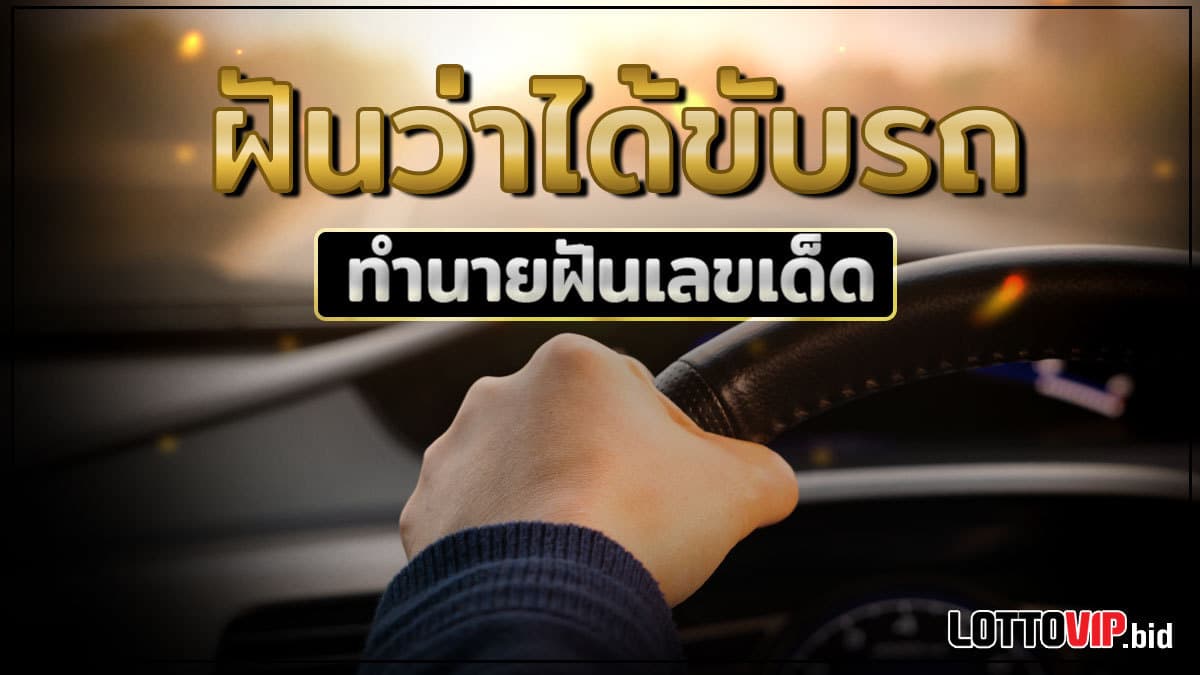 ฝันว่าได้ขับรถ