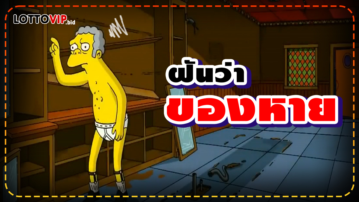ฝันว่าของหาย