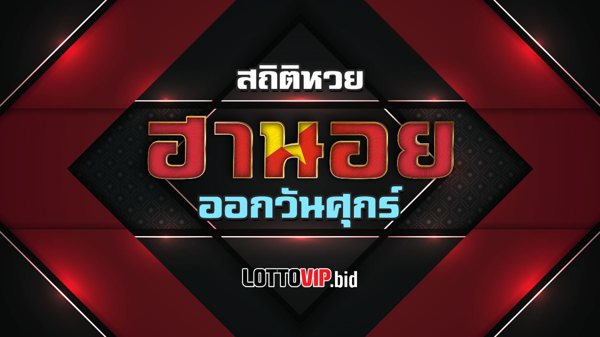 สถิติหวยฮานอยออกวันศุกร์