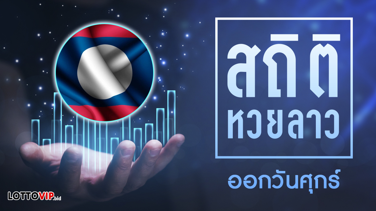 สถิติหวยลาวออกวันศุกร์