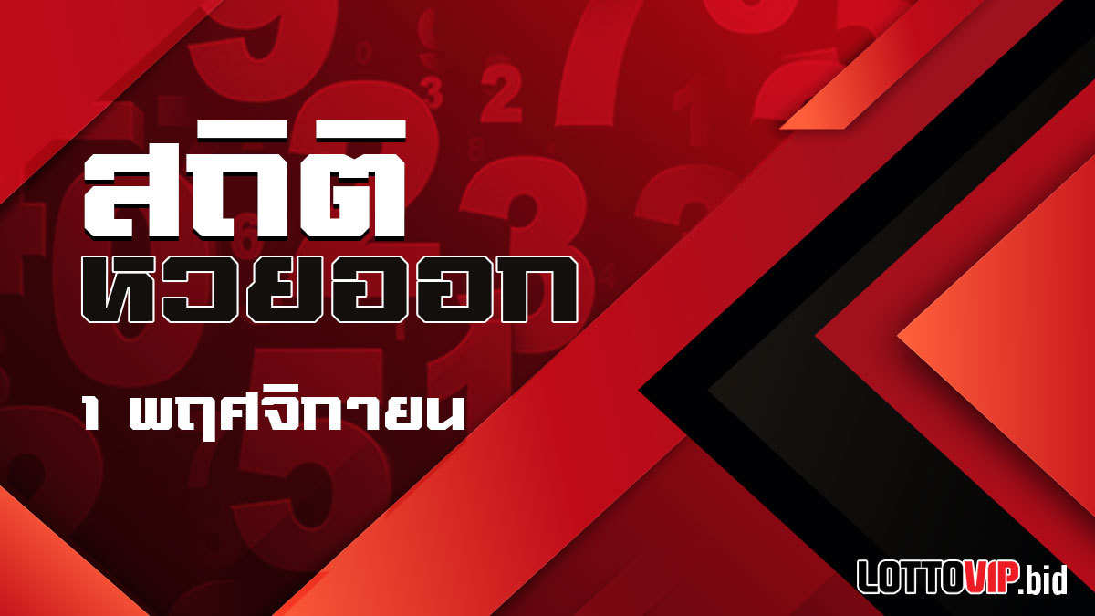 สถิติหวยออก 1 พ.ย.