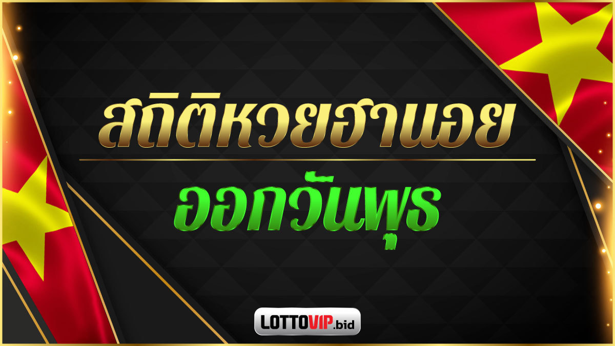 สถิติหวยฮานอยออกวันพุธ