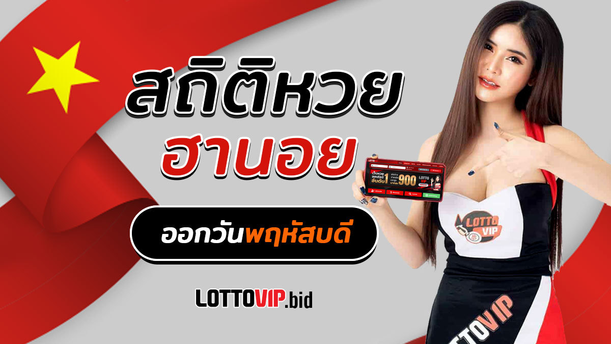 สถิติหวยฮานอยออกวันพฤหัสบดี