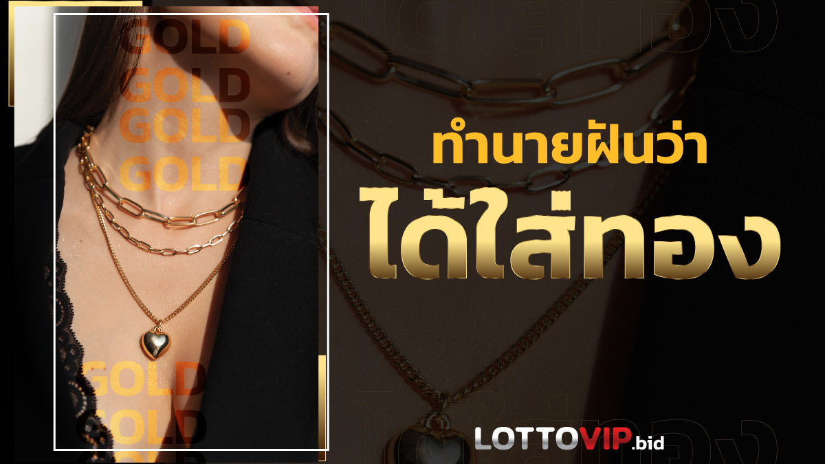 ฝันว่าได้ใส่ทอง