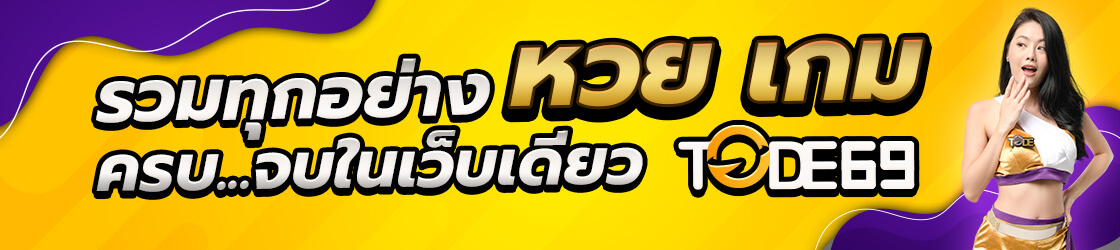 tode (โต๊ด) หวย