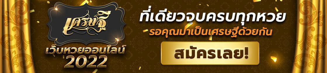 แทงหวย เศรษฐี