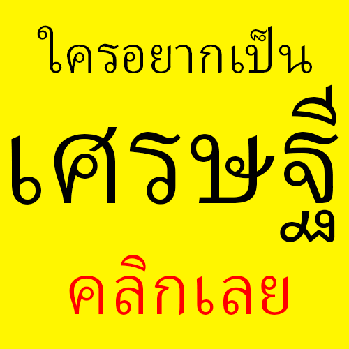 เศรษฐี9