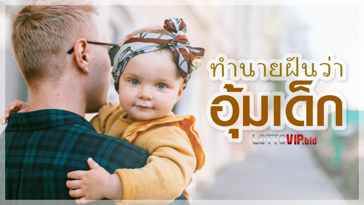 ฝันว่าอุ้มเด็ก