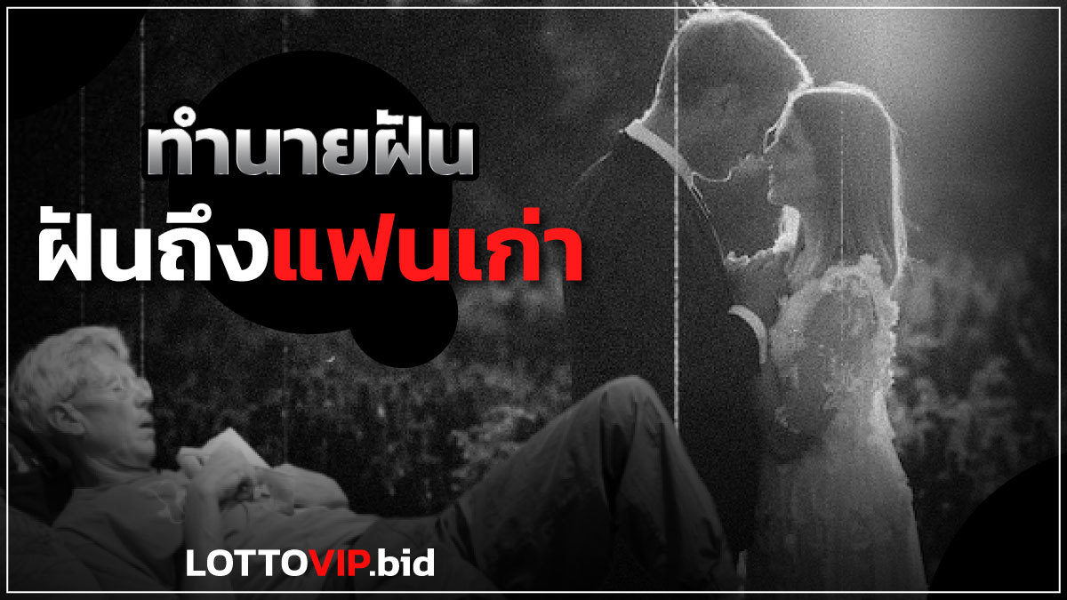 ฝันถึงแฟนเก่า