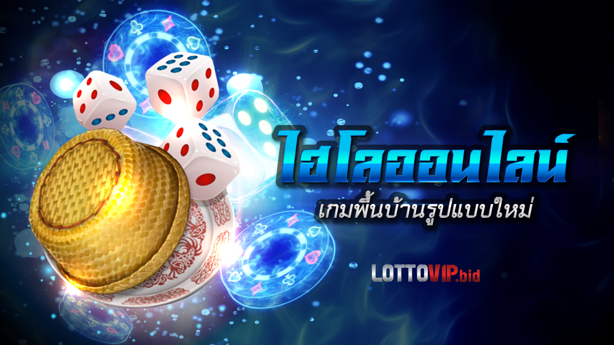 ไฮโลออนไลน์