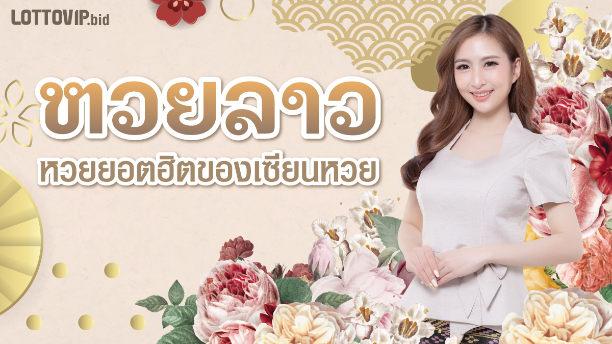 หวยลาว