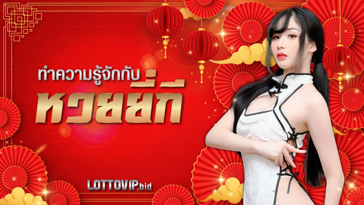 หวยยี่กี