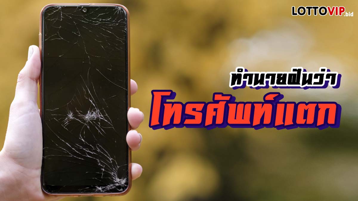 ฝันว่าโทรศัพท์แตก