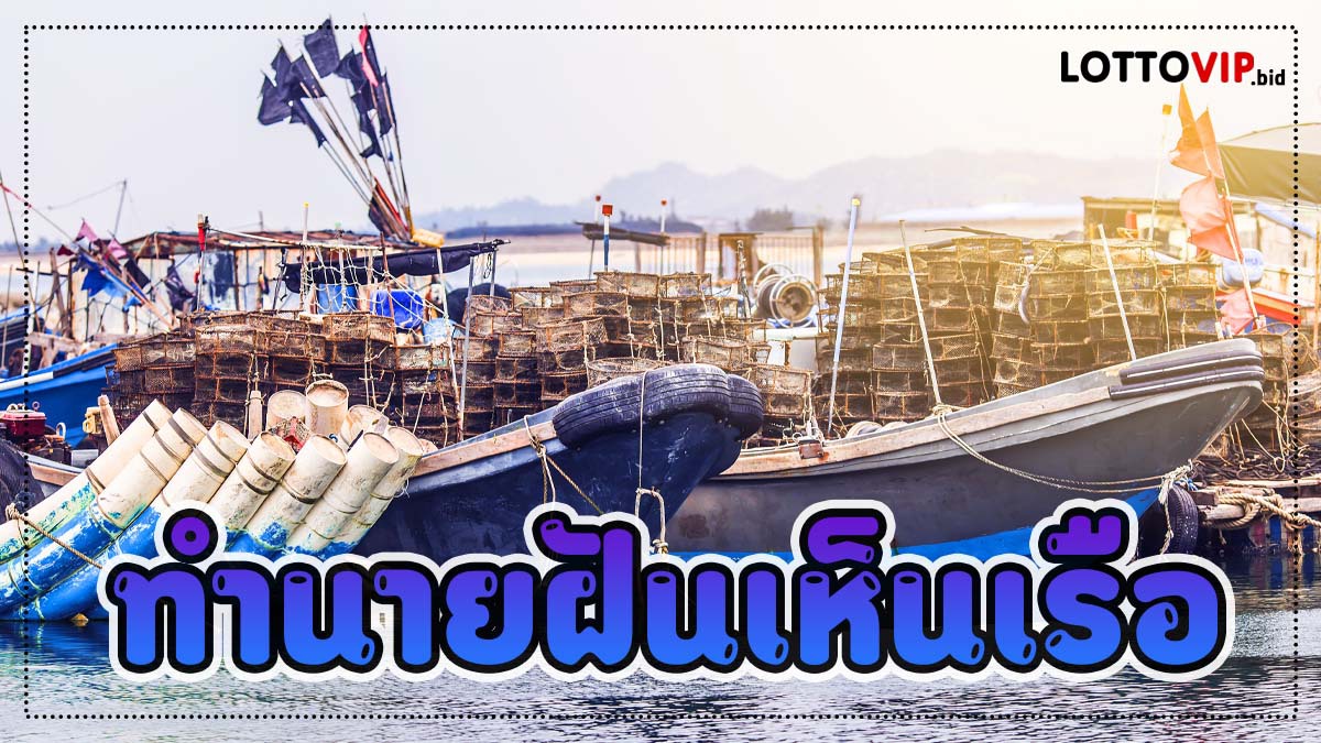 ฝันเห็นเรือ