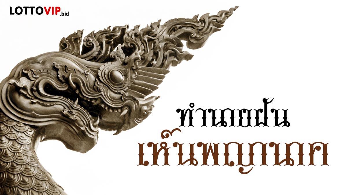 ฝันเห็นพญานาค