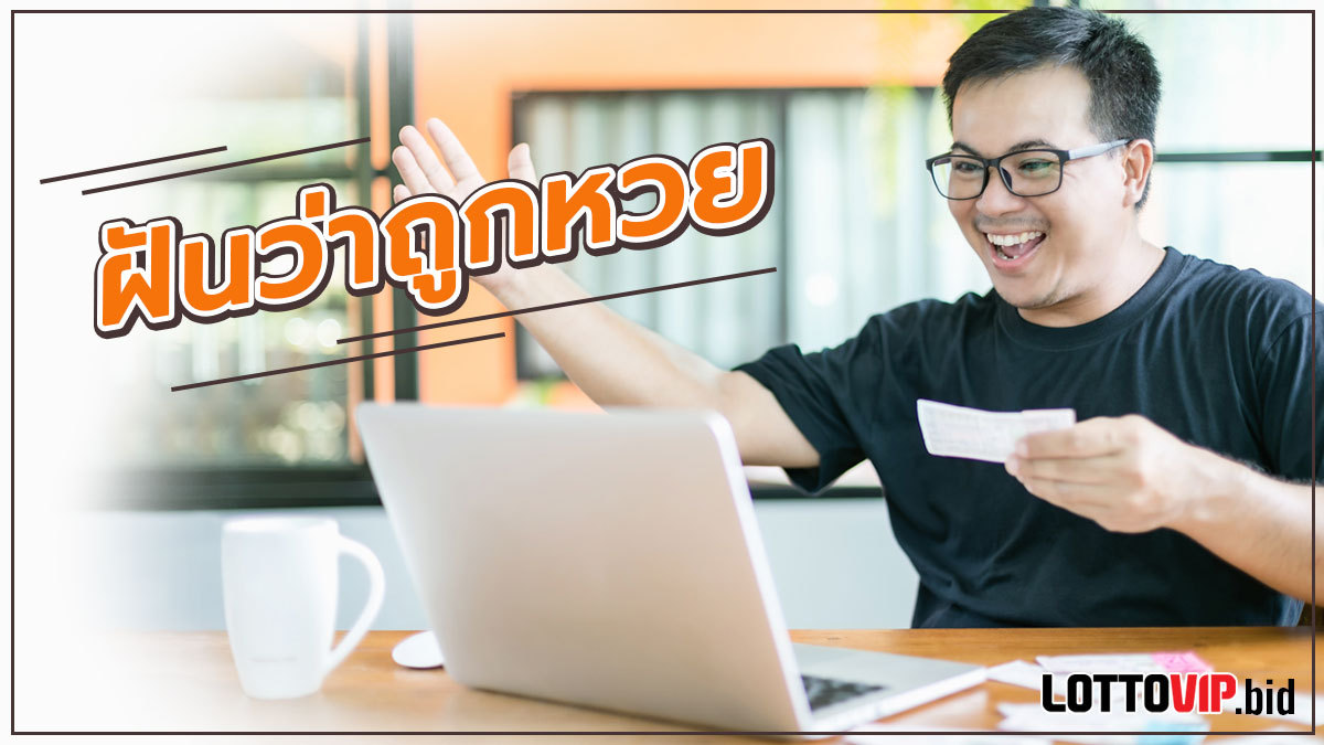 ฝันว่าถูกหวย
