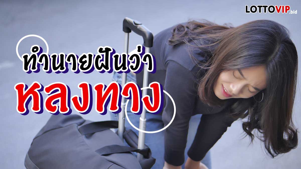 ฝันว่าหลงทาง