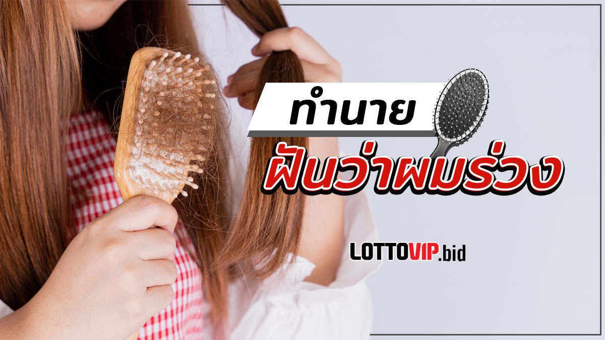 ฝันว่าผมร่วง