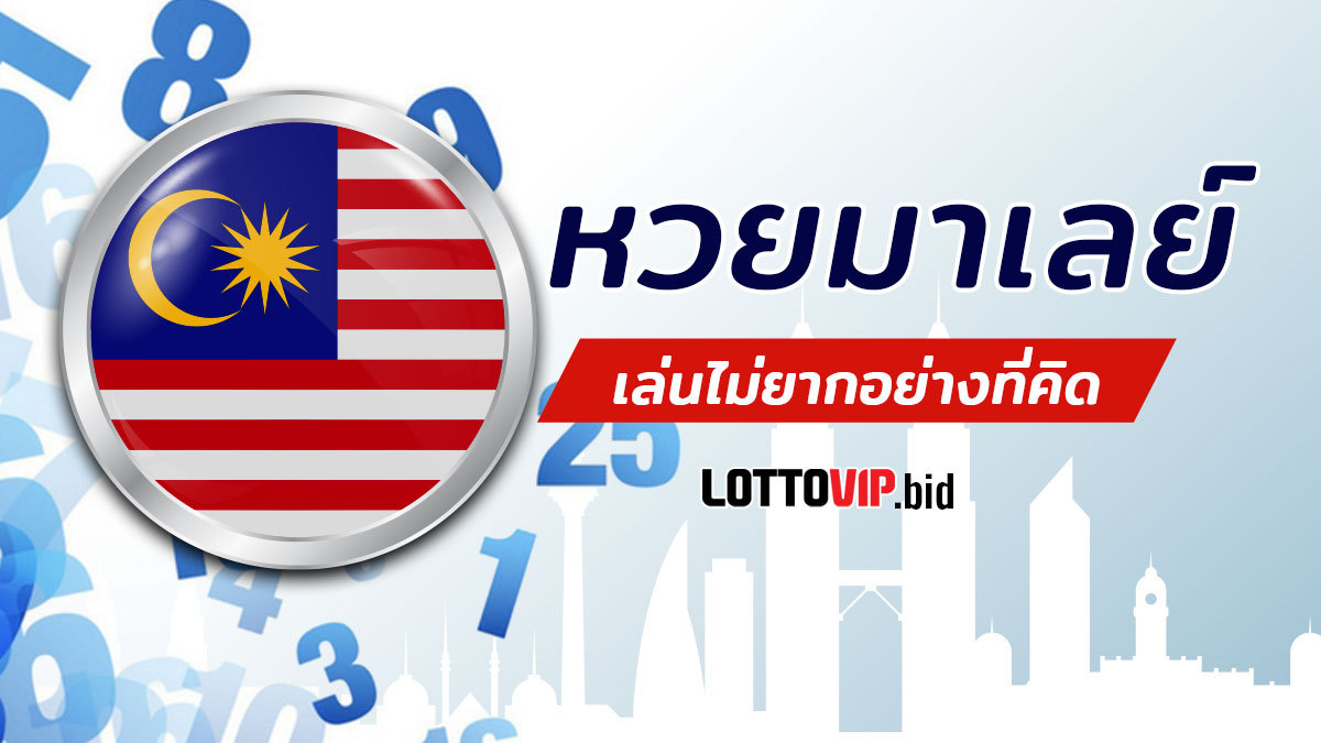 หวยมาเลย์