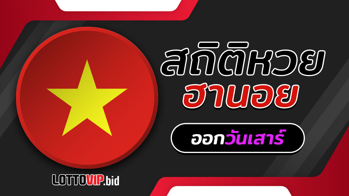 สถิติหวยฮานอยออกวันเสาร์