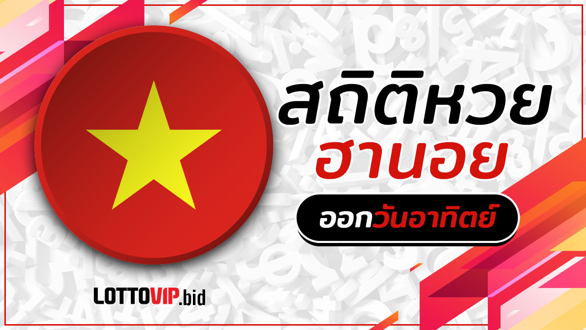สถิติหวยฮานอยออกวันอาทิตย์
