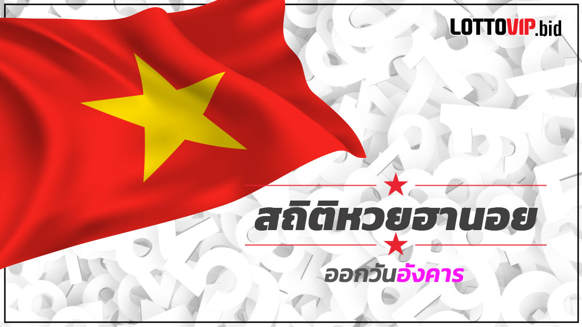 สถิติหวยฮานอยออกวันอังคาร