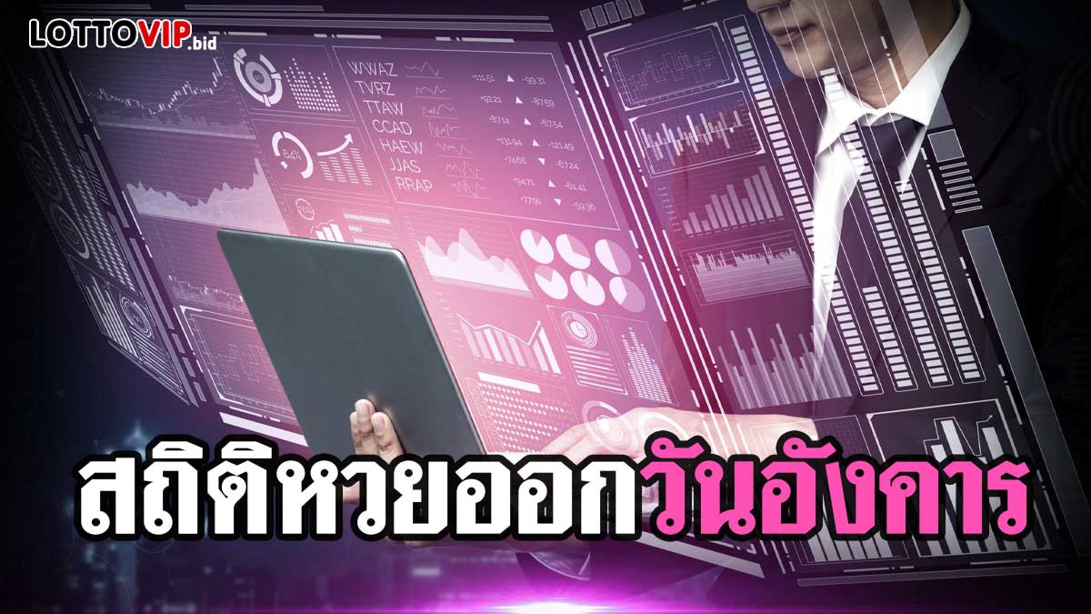 สถิติหวยออกวันอังคาร