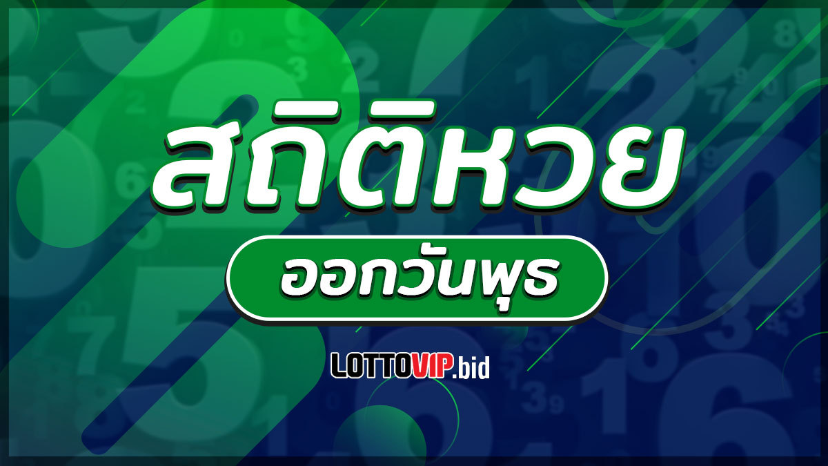 สถิติหวยออกวันพุธ