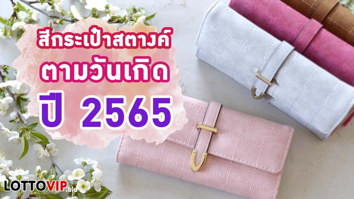 สีกระเป๋าสตางค์ตามวันเกิด