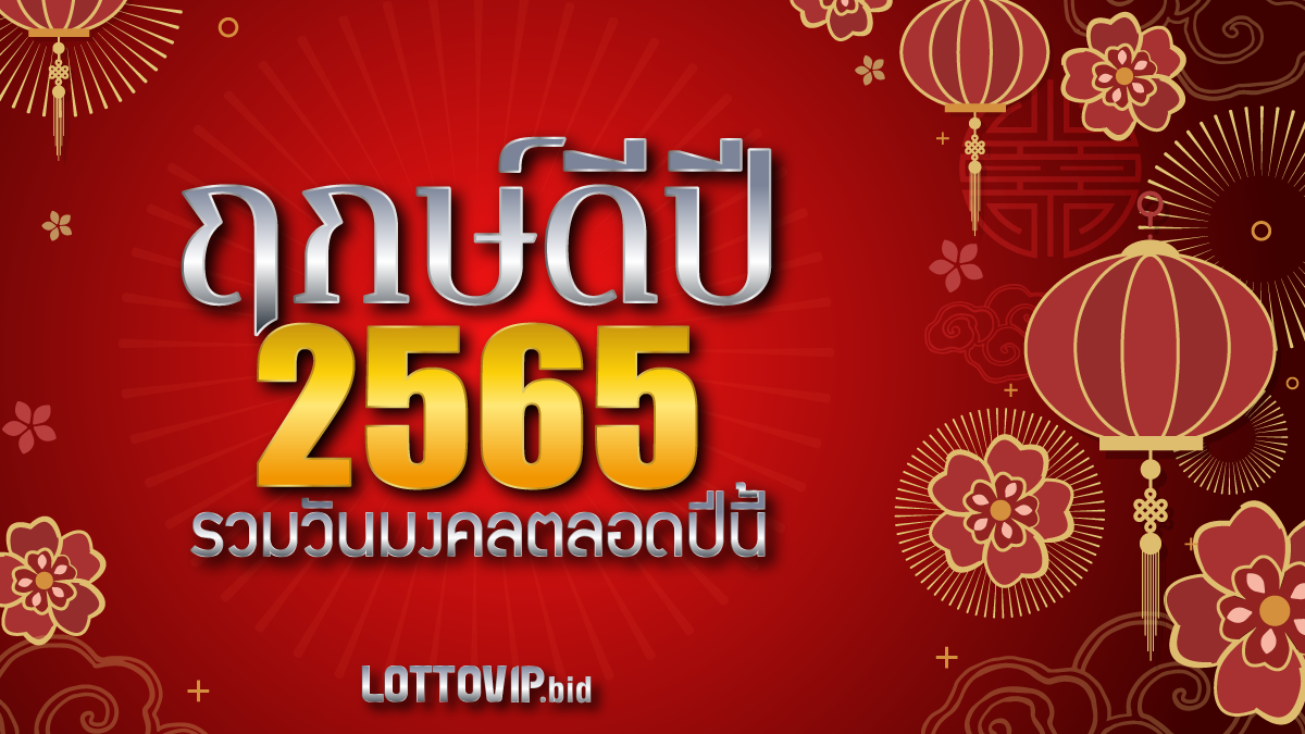 ฤกษ์ดีปี 2565