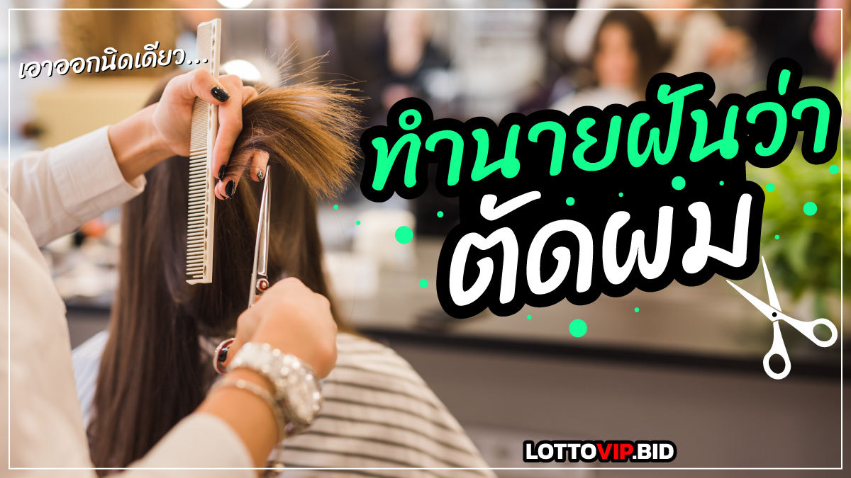 ฝันว่าตัดผม