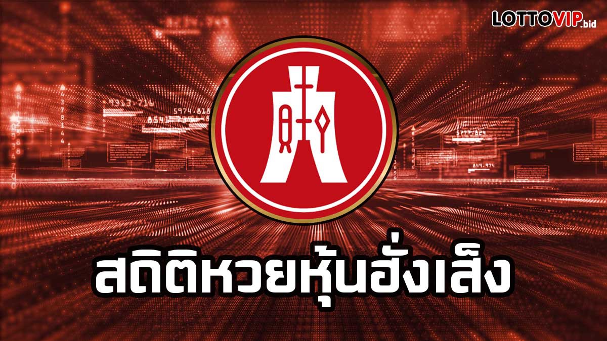 สถิติหวยหุ้นฮั่งเส็ง