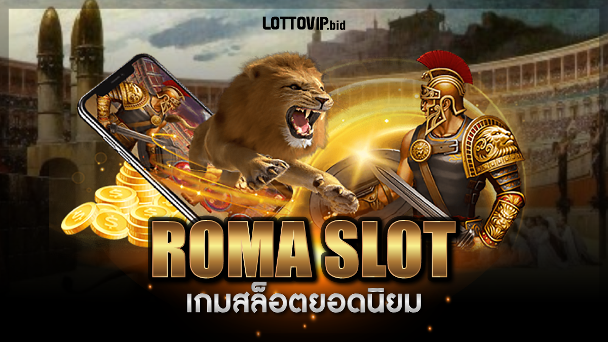 สล็อตโรม่า