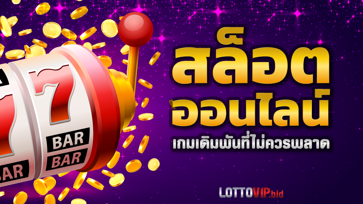สล็อตออนไลน์