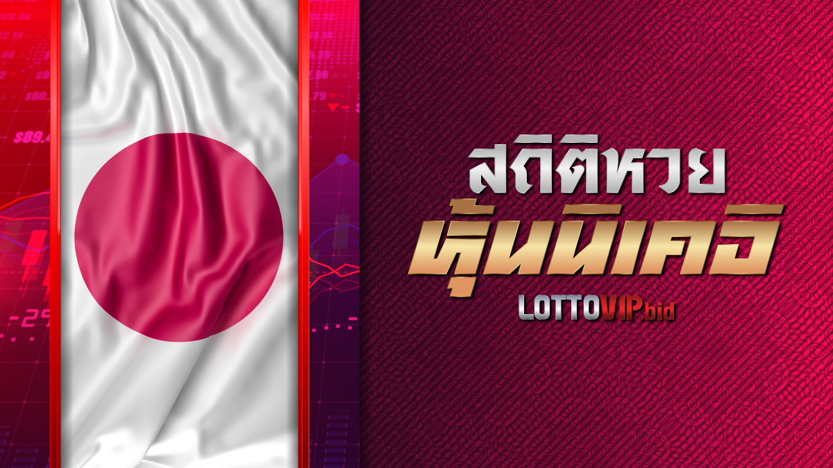 สถิติหวยหุ้นนิเคอิ