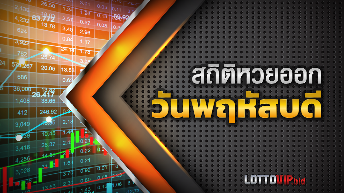 สถิติหวยออกวันพฤหัสบดี