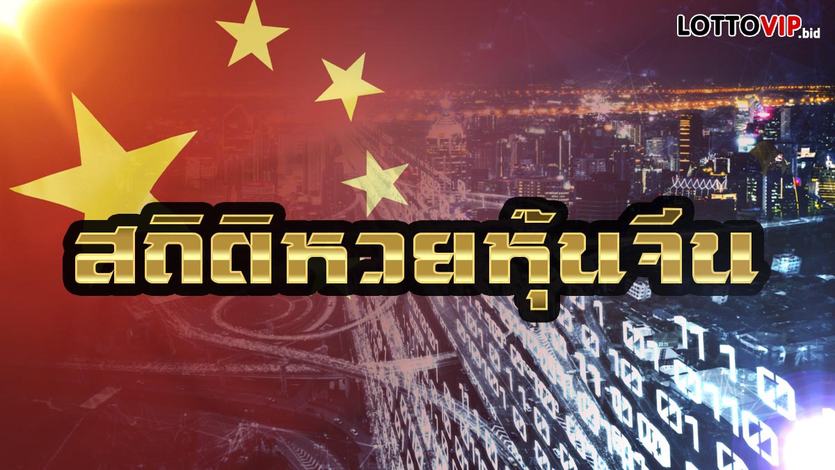 สถิติหวยหุ้นจีน