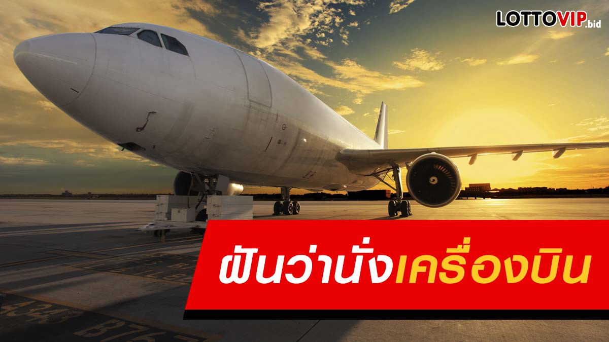 ฝันว่านั่งเครื่องบิน