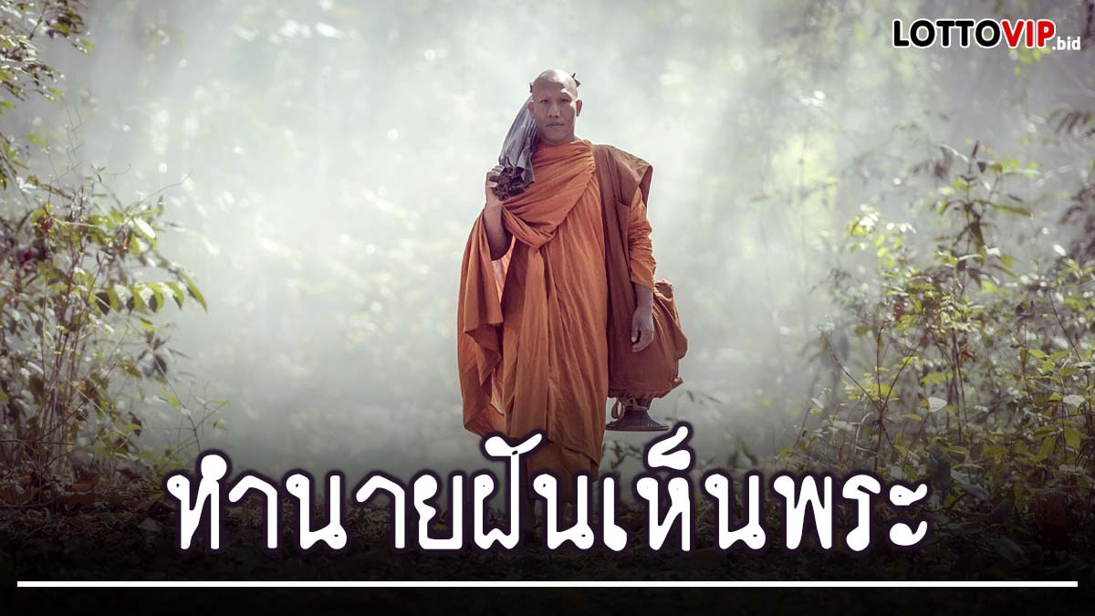 ฝันเห็นพระ