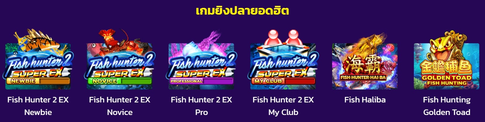 เกมยิงปลา