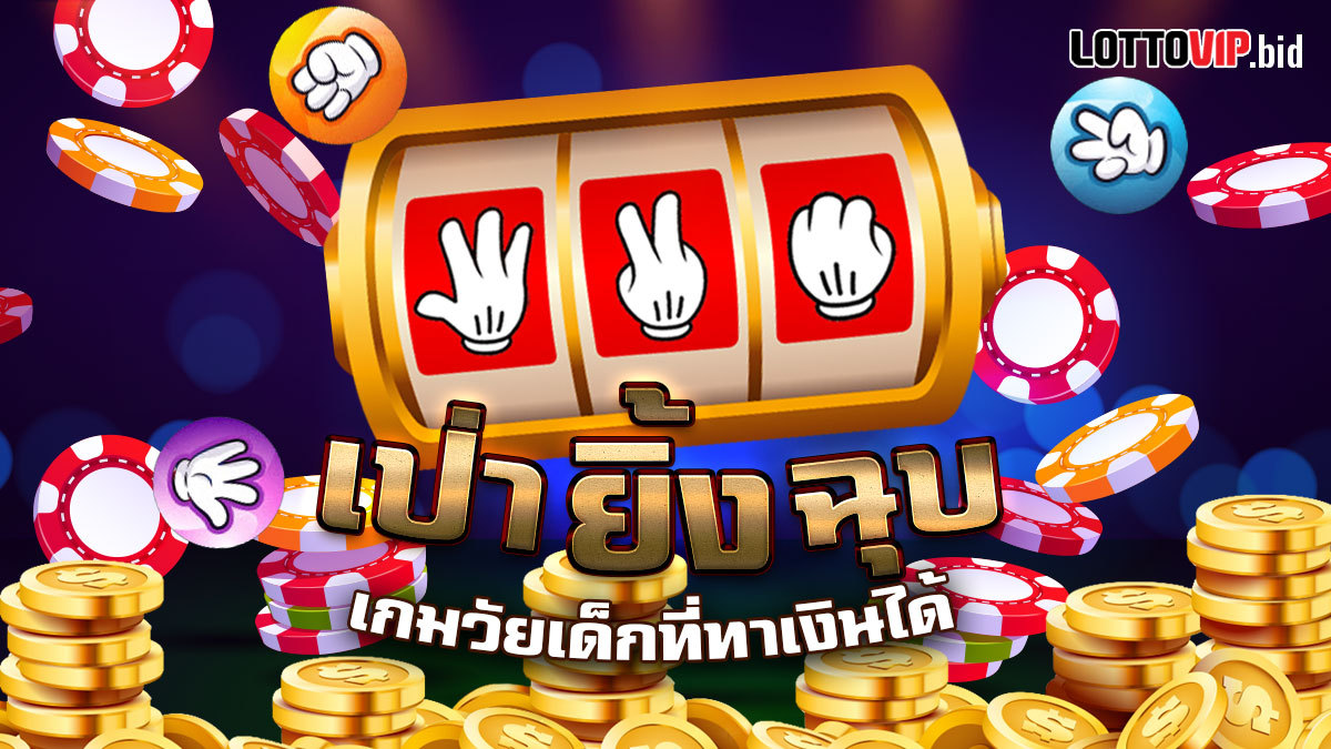 เป่ายิ้งฉุบ