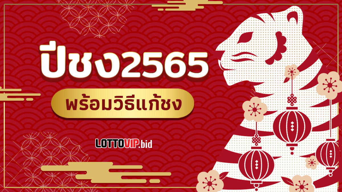 ปีชง 2565