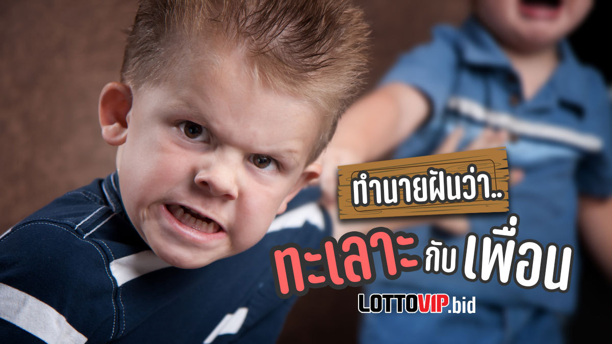 ฝันว่าทะเลาะกับเพื่อน