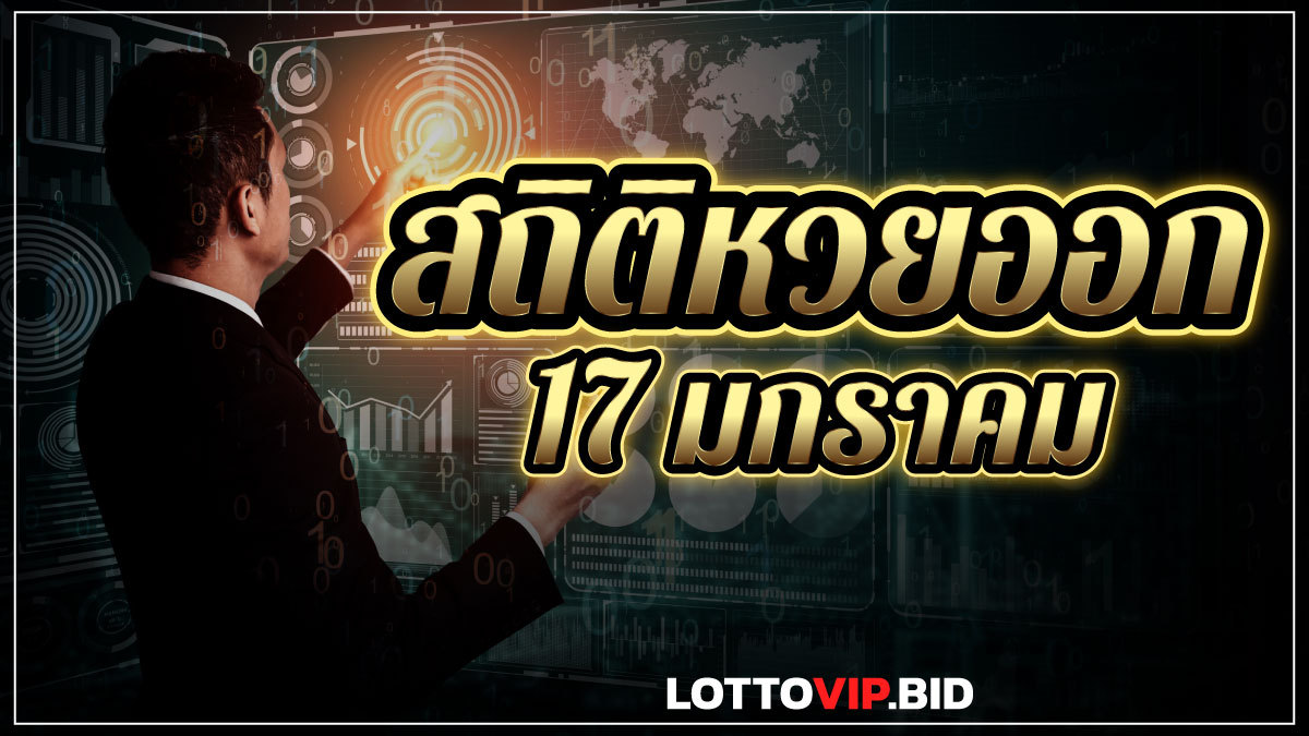 สถิติหวยออก 17 มกราคม