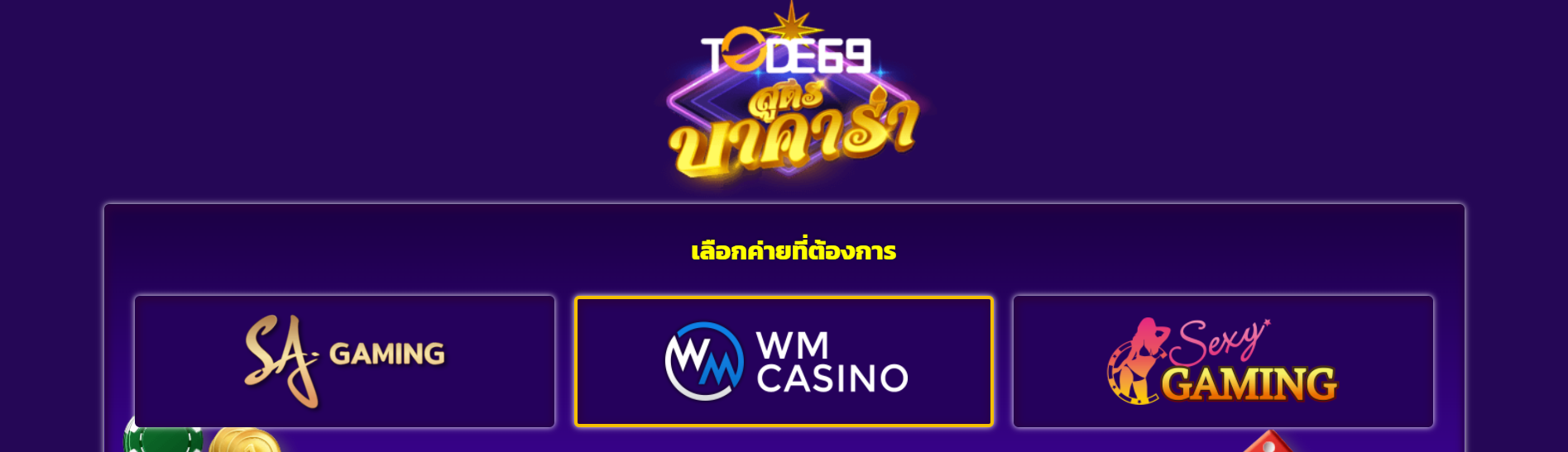 สูตรบาคาร่าโต๊ด